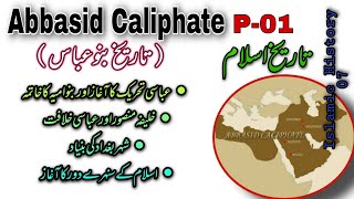 History of Abbasid Caliphate  P01  History of the Abbasid Dynasty  Banu Abbas ki Tareekh [upl. by Sandro369]