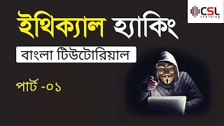 Ethical Hacking Course in Bangla  Part01 [upl. by Lairbag]