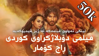 فیلمی دۆبلاژکراوی کوردی ڕاج کۆمار doblaji kurdi rajkumar [upl. by Laina]