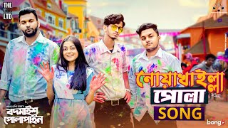 Noakhailla Pola Song  The Ajaira LTD  Prottoy Heron  Bangla New Song 2020  Shovon Roy [upl. by Eveivaneg]