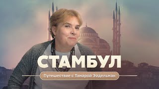 Стамбул Путешествие с Тамарой Эйдельман [upl. by Jeramie]