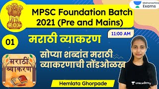 MPSC Foundation Batch 2021  Marathi Grammar by Hemlata Ghorpade  मराठी व्याकरण अभ्यासक्रम [upl. by Rhoades]