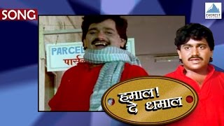 Bajarangachi Kamal  Official Song  Hamal De Dhamal  Marathi Movie  Laxmikant Berde [upl. by Anuqahs]