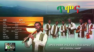 The best Ethiopian Instrumental Classical Music 2021 Timona non stop ጥሞና ሙሉ አልበም [upl. by Nylevol]