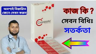 Cranbiotic capsule এর কাজ কিCranberryDrSaidulIslam [upl. by Sydel]