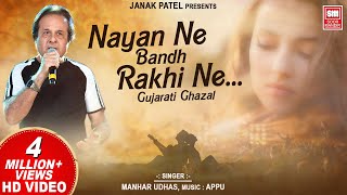 Nayan Ne Bandh Rakhi Ne  Gujarati Ghazal by Manhar Udhas  Romantic Ghazal  Soormandir [upl. by Kasey]