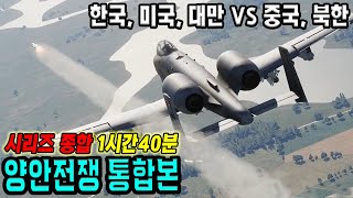 양안전쟁 시리즈 1시간40분 통합본 대만 침공 시나리오 한국 미국 대만 VS 중국 북한 DCS WORLD ARMA 3 [upl. by Anuahsat418]