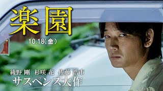 映画『楽園』／サスペンス大作 [upl. by Nairrad]