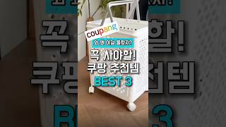 무조건 사야할 쿠팡 추천템 Best3 [upl. by Lonna]