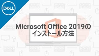 Microsoft Office 2019 のインストール手順 [upl. by Yajiv]