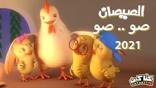 الصيصان صو صو  كتاكيت بيبي [upl. by Aggie]