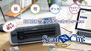 【ブラザー公式】カッティングマシン「スキャンカット」CM300 のスゴイところ！  基礎篇 [upl. by Kostival]