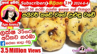 ✔ උළුඳු වඩේ සයිවර් කඩේ වගේම හදමු Medu vada recipeeasy method  uludu vade Eng sub by Apé Amma [upl. by Kleeman]