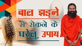 बाल झड़ने से रोकने के घरेलू उपाय  Swami Ramdev [upl. by Lothario]