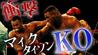 マイク・タイソンの最も衝撃的なKO勝利！｜マイク・タイソンドキュメンタリー [upl. by Nob]