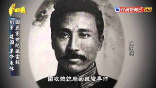 20160327【台灣演義】國民黨史  Taiwan History [upl. by Aokek]