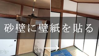 【DIY】和室の砂壁と襖の上から壁紙を貼りました。 [upl. by Annaert]