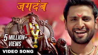 जगदंब  Jagdamb  Shivaji Maharaj Song  Mr amp Mrs Sadachari  Vaibbhav Tatwawdi Prarthana Behere [upl. by Ylra]