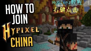 How to Join HYPIXEL CHINA [upl. by Bottali914]