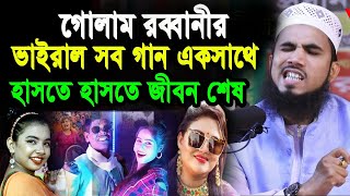 গোলাম রব্বানীর সেরা হাসির ওয়াজ ২০২২ । Golam Rabbani Bangla New Waz 2022 । নতুন কি গান গাইলো । ওয়াজ [upl. by Atwahs]