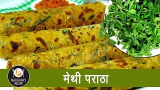 पौष्टिक मेथी पराठा  Home made Methi Paratha  Tiffin Recipe With Madhura Recipe  Ep  384 [upl. by Alben]