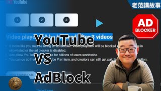 YouTube开始警告那些使用AdBlock反广告插件的用户，并在他们播放三个视频之后，停止为他们服务。AdBlock到底是怎么工作的？为什么说，FabBlock是更加恶劣的反广告插件？请远离插件。 [upl. by Ewald518]