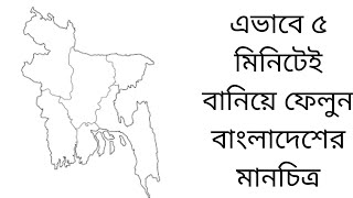 SSC 2022 6th week BGS assignment solution।।BGS Bangladesh map drawing।।How to draw bdmap easily [upl. by Strang]