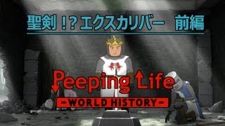 聖剣エクスカリバー 前編 Peeping LifeWorld History 12 [upl. by Midge]