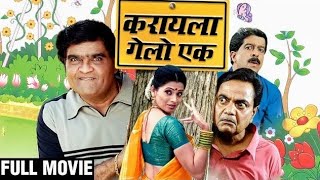 Karayla Gelo Ek Full Marathi Movie HD  Ashok Saraf Deepali Sayyad Vijay C Pradeep Patwardhan [upl. by Ahsekyw]