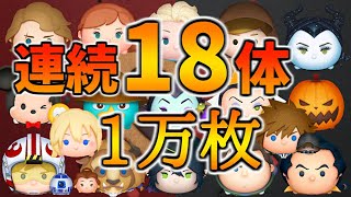 【ツムツム】第1回連続万枚チャレンジ！18体目更新！ [upl. by Ahsinod]