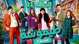 طيموشة 3  الحلقة 1 Timoucha 3  Episode 01 [upl. by Fidela]