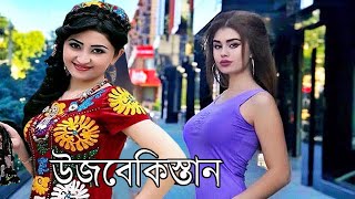 উজবেকিস্তান সম্পর্কে কিছু অজানা তথ্য । Amazing Facts About Uzbekistan In Bangla [upl. by Chemush]