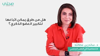 هل من طرق طبيعية لتكبير حجم العضو الذكري؟ [upl. by Marb996]