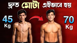 MOTA KIVABE HOBEN  দ্রুত মোটা হওয়ার উপায়  Bangla health tips 4u [upl. by Pugh]