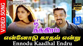 Ennodu Kaadhal Endru HD Video Song TRUE 51 AUDIO  Kamal Haasan  Simran  Vairamuthu  Deva [upl. by Ymmak]