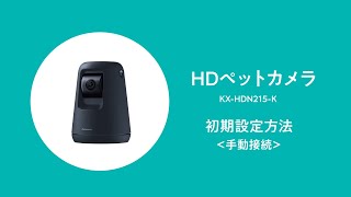 KXHDN215 HDペットカメラ初期設定方法（手動接続）【パナソニック公式】 [upl. by Eiboh]