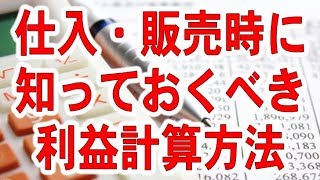 仕入れ・販売時に知っておくべき利益の計算方法 [upl. by Elodea771]