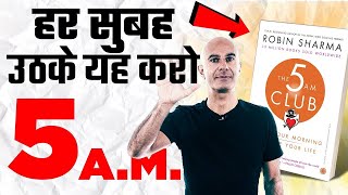 The 5 AM Club Book Summary amp Review  हर सुबह सिर्फ ये करो [upl. by Jangro959]