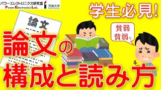 【学生必見】論文の構成と読み方 Structure and How to Read Academic Paper [upl. by Eriam]