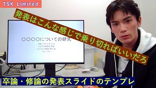 【卒論】【修論】発表スライドの構成など【学部】【大学院】 [upl. by Zap]