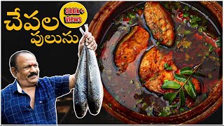 Chepala pulusu  Traditional Fish Curry  చేపల పులుసు Episode  6 [upl. by Mehalek331]