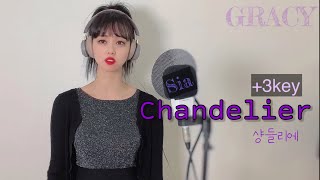 3key Sia  Chandelier  cover by GRACY  샹들리에 커버 [upl. by Reinke129]