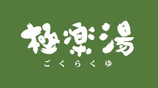 【大阪府】極楽湯堺泉北店 店内大公開 [upl. by Aysan]