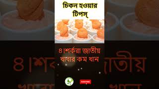 চিকন হওয়ার সহজ উপায়  Cikon howar sohoj upay  Easy way to become Thin [upl. by Aelak]