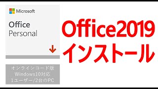 ド初心者のためのOffice2019のインストール方法 [upl. by Carisa]