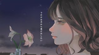 こはならむ 「ごめんなんか聞きたくなかった」 Official Music Video [upl. by Asirak]