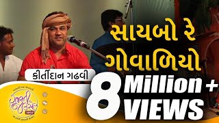 Saybo Re Govaliyo  Aapna Malak Ma  Gujarati Folk Song by Kirtidan Gadhvi  GujaratiJalso [upl. by Assilrac589]