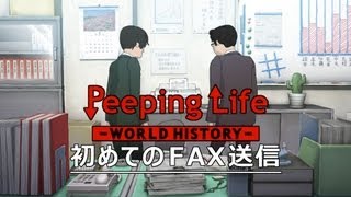 初めてのFAX送信 Peeping LifeWorld History 22 [upl. by Anastas]