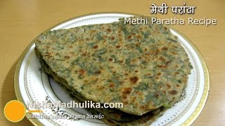 Methi Paratha Recipe  मेथी का एकदम खस्ता परांठा [upl. by Odraboel]