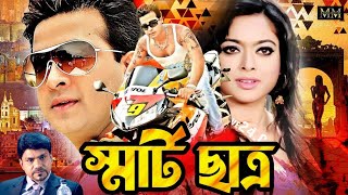 Smart Chatro  স্মার্ট ছাত্র  Shakib Khan  Sahara  Misha  Blockbuster Bangla Movie [upl. by Victorine9]